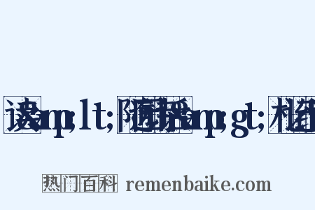 读&amp;lt;随园诗话&amp;gt;札记组词是什么意思的图片